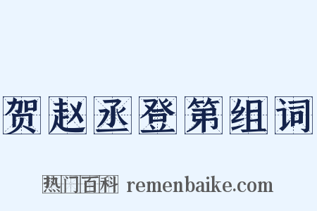 贺赵丞登第组词是什么意思的图片